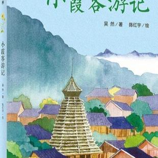 （正版）包邮 小霞客游记 吴然 7-14岁 儿童青少文学 冰心奖25周年典藏书系 魔法象故事森林 广西师范大学 社中篇小说中国当代读物