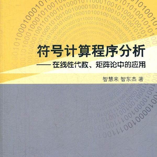 (按需印刷POD版)符号计算的程序分析——在线性代数矩阵论中的应