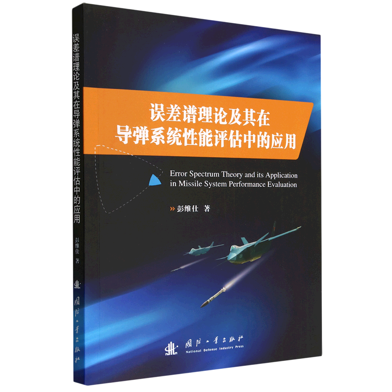误差谱理论及其在导弹系统性能评估中的应用彭维仕9787118125450