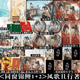 （正版）同窗锦鲤1 2完结版 晋江作家风歌且行力作 络原名反派同窗他命带锦鲤 新增出版番外 青春文学小说实体书籍