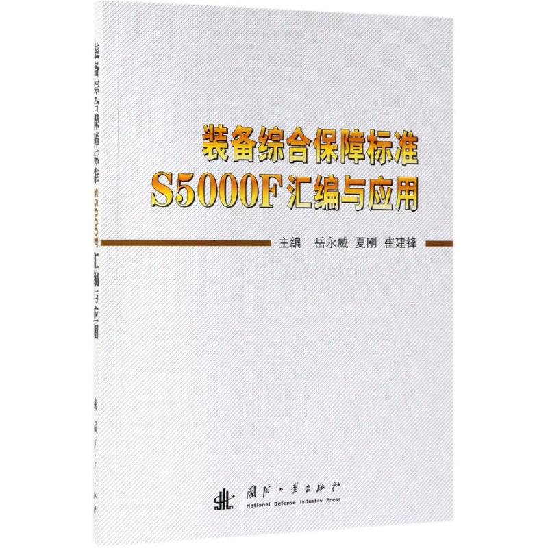 装备综合保障标准S5000F汇编与应用岳永威 夏刚 崔建锋9787118119