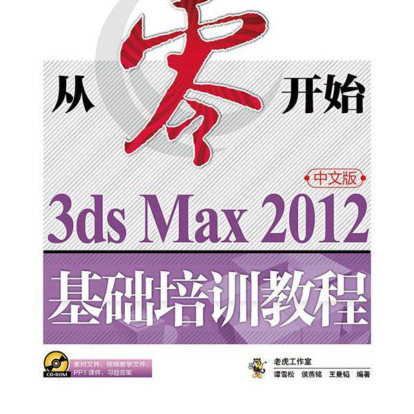 从零开始(3ds Max 2012中文版基础培训教程)老虎工作室，谭雪松，