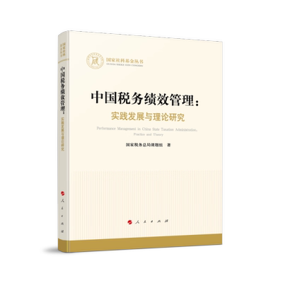 中国税务绩效管理:实践发展与理论研究国家税务总局课题组9787010