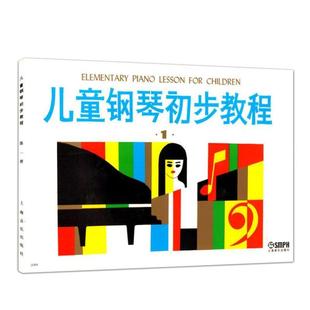 (正版)儿童钢琴初步教程1 入门钢琴教材 幼儿钢琴琴谱钢琴曲书 儿童初学者入门儿歌钢琴谱五线谱教程书籍