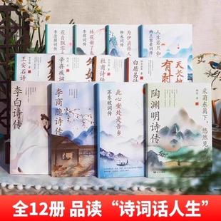 （正版）现货诗词话人生系列礼盒装全12册名家古诗词精选 中国古诗词大全古诗词鉴赏中华古诗词国学经典书籍白居易李白传记诗集杜