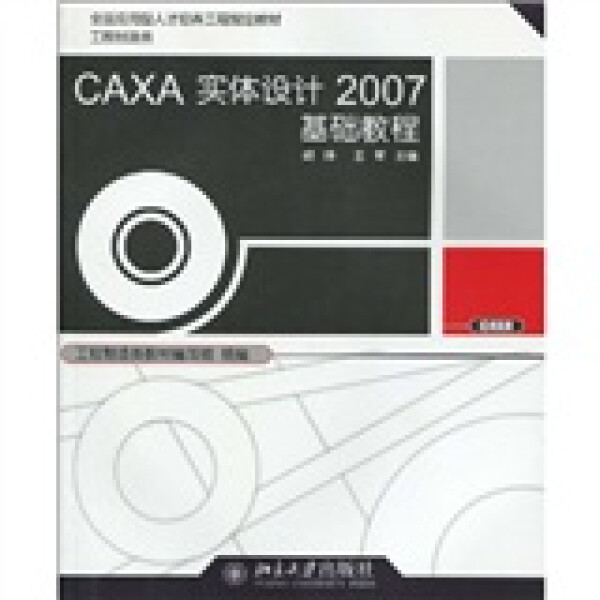 CAXA实体设计2007基础教程胡炜，王军9787301150832北京大学图书