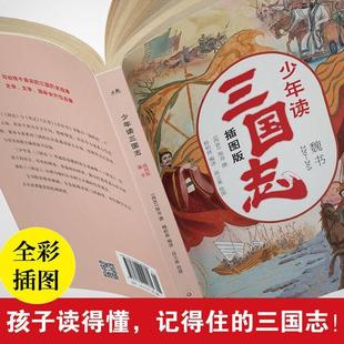 (正版)少年读三国志正史全三册历史记成语典故小学生课外阅读名著小说书籍世界中国历史儿童故事书三国志少年读小学生儿童版