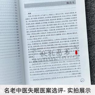 (正版)名老中医失眠医案选评 中医治失眠头痛改善睡眠中老年不寐证治经验神效奇方 中医临床治疗失眠头痛特效疗法参考书籍 孙西