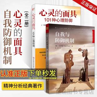 （正版）心灵的面具:101种心理防御 自我与防御机制 全2册 安娜弗洛伊德 精神分析经典著作 焦虑青春期 社会心理学 心理咨询师入门