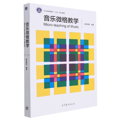 音乐微格教学编者:崔学荣|责编:雷铮9787040539165高等教育图书