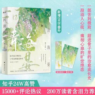 （正版）书籍 河清海晏橘子不酸络原名《再世权臣》 长佩作者天谢金榜佳作 古风权谋经典代表作同名广播剧已上线 都市青春小说