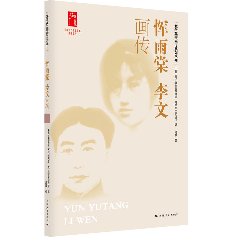 恽雨棠 李文画传潘晨9787208193048上海人民图书