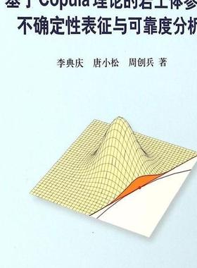 (按需印刷POD版)基于COPULA理论的岩土体参数不确定性表征与可靠
