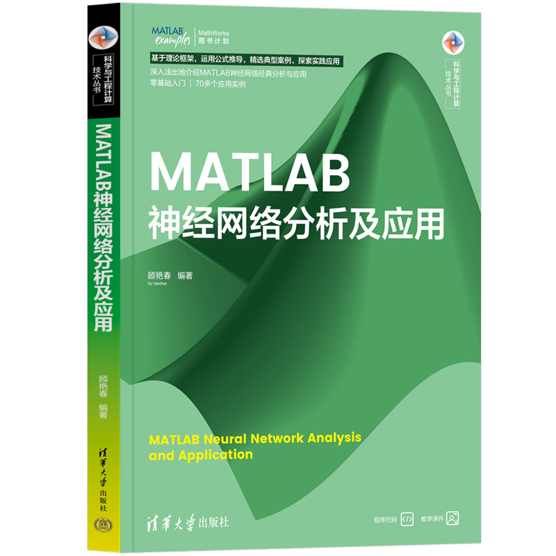 MATLAB神经网络分析及应用顾艳春9787302677413清华大学图书