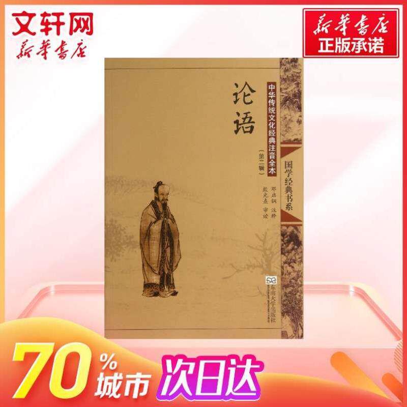 （正版）论语(第2版)中华传统文化经典注音全本 论语全集完整版 孔子中华传统国学经典哲学文学 儒家思想 官图书籍