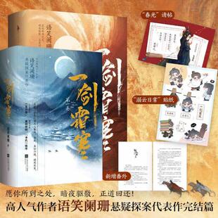 开学季】一剑霜寒 套装全4册 高人气作者语笑阑珊悬疑探案代表作 战神王爷季燕然病弱门主云倚风 青春文学武侠悬疑推理小说