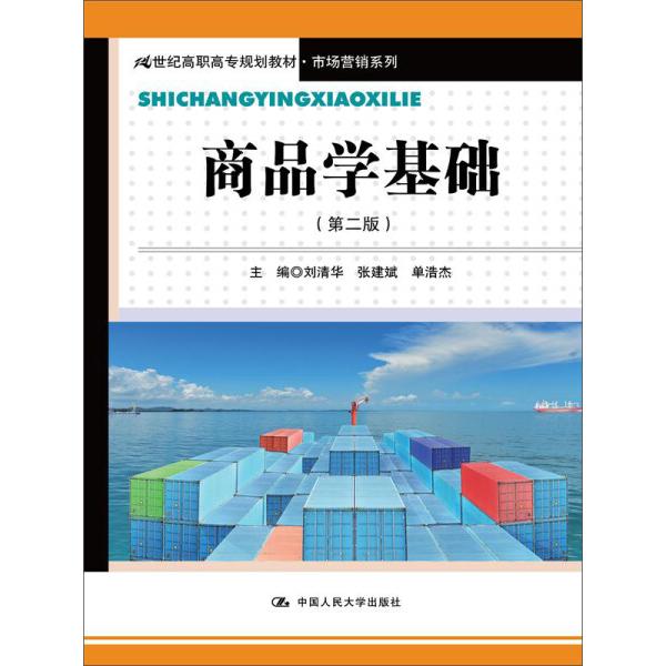 商品学基础(第2版)刘清华，张建斌，单浩杰9787300111995中国人民