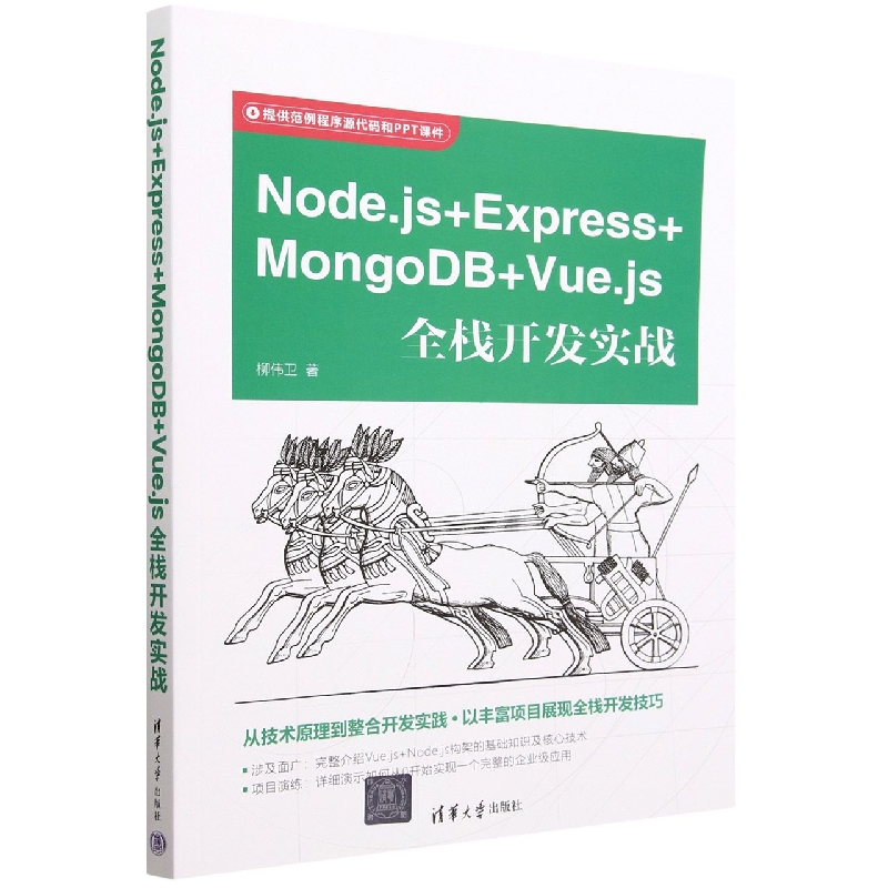 Node.js＋Express+MongoDB＋Vue.js全栈开发实战柳伟卫9787302622