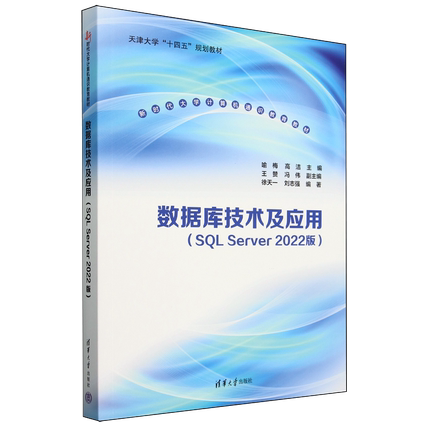 数据库技术及应用(SQL Server 2022版)9787302673378清华大学图书