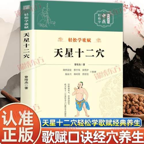 （正版）认准】天星十二穴原著曾培杰编著轻松学歌赋系列中医入门针灸穴位书籍 马丹阳十二针灸学人体经络穴位中医基础书籍