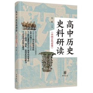 （正版）高中历史史料研读（中国古代史卷·全2册） 张帆 主编 中华书局 书籍