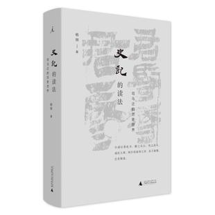 （正版）史记的读法 杨照著 司马迁的历史世界 中国史古典文学国学二十四史 上下五千年 广西师范大学出版社 书籍