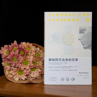（正版）现货 献给阿尔吉侬的花束(55周年纪念版)完整译本 囊括科幻小说星云奖雨果奖 24个比利战争作者丹尼尔凯斯文学力作畅销书