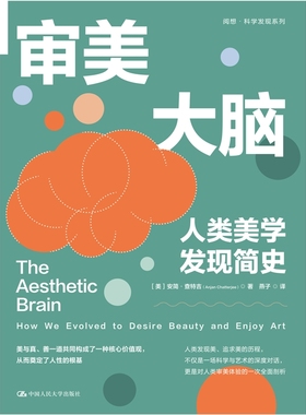 审美大脑：人类美学发现简史[美]安简·查特吉（Anjan Chatterjee