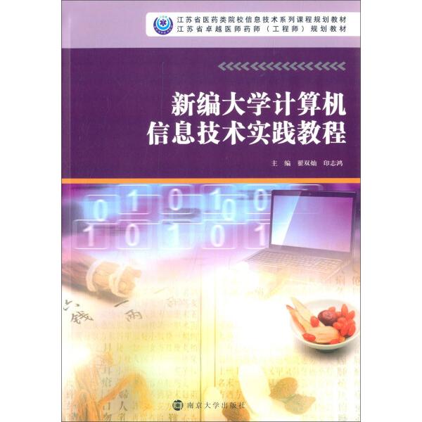 新编大学计算机信息技术实践教程翟双灿，印志鸿9787305157028南