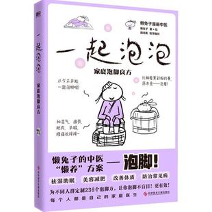 (正版)懒兔子漫画中医系列6册套装医点就通 医本正经 医学就会 医目了然 一起泡泡家庭泡脚良方 医食住行中医养生家庭保健常见病