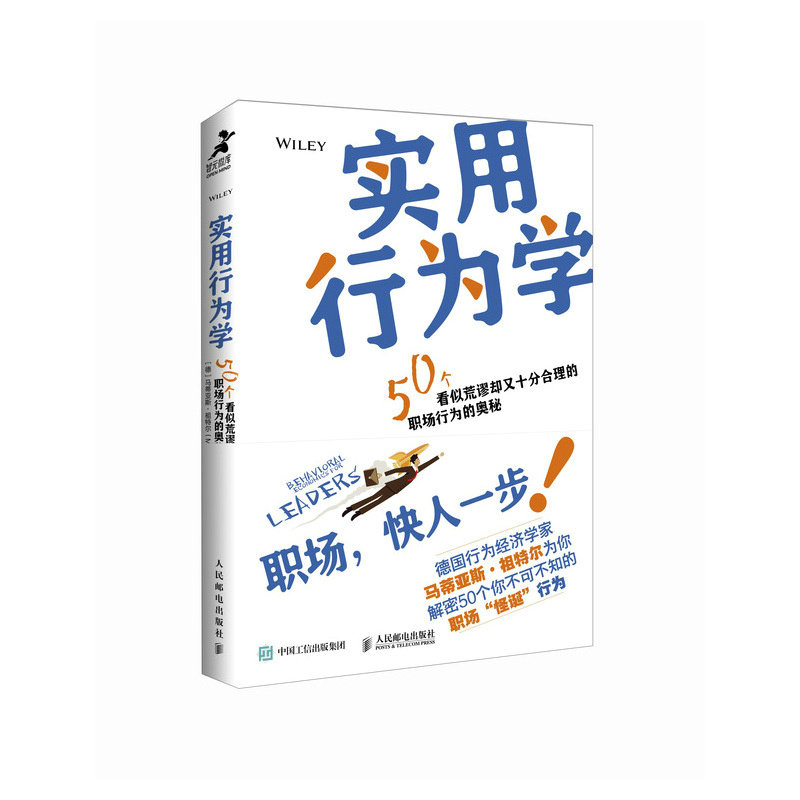实用行为学[德]马蒂亚斯·祖特尔（Matthias Sutter）97871156302