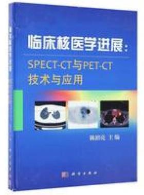 (按需印刷POD版)临床核医学进展：SPECT-CT与PET-CT技术与应用978