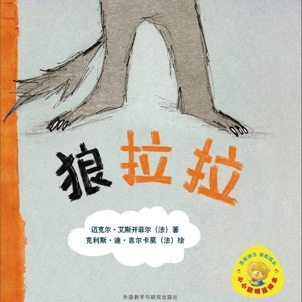 狼拉拉[法]迈克尔·艾斯开菲尔（Michal Escoffier）978751353259