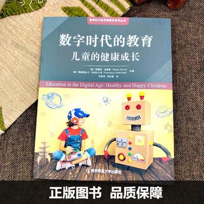（正版）授权 数字时代的教育 儿童的健康成长 特蕾西·伯恩斯 数字时代的早期教育系列丛书 儿童心理健康身体健康南京师范大学