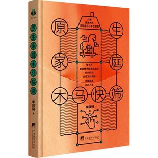 （正版）原生家庭木马快筛 李欣频 著 带你走出原生家庭泥潭 如何修补自己的性格缺陷 与原生家庭和解 心理学励志书籍