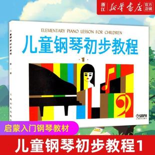 (正版)儿童钢琴初步教程1 入门钢琴教材 幼儿钢琴琴谱钢琴曲书 儿童初学者入门儿歌钢琴谱五线谱教程书籍