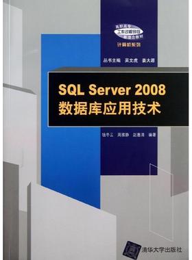 SQL Server 2008数据库应用技术钱冬云，周雅静，赵喜清978730232