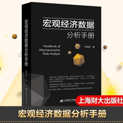 正版新书】宏观经济数据分析手册李奇霖著宏观经济理论期货市场金融理论风险 经济管理书籍 金融投资书籍 上海财经大学出版社