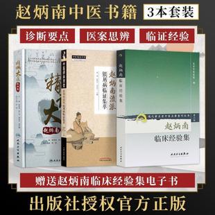 （正版）赵炳南临床经验集 赵炳南流派银屑病临证集萃 精诚大医赵炳南3本赵炳南皮肤科流派研究集成医案临证集萃简明中医皮肤病学