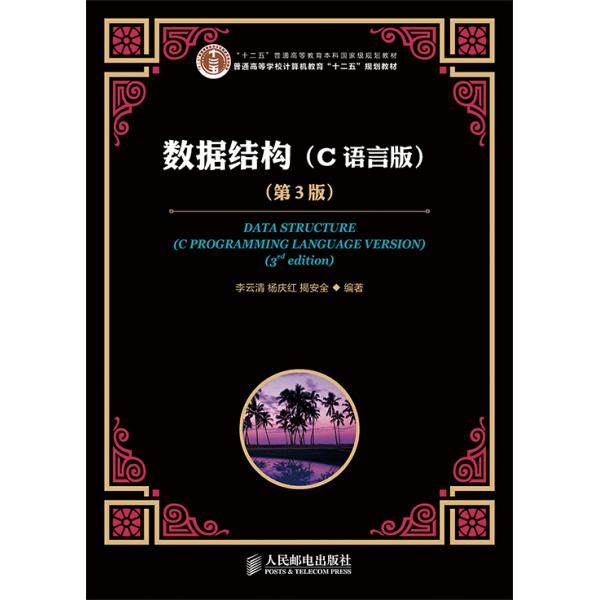 数据结构(C语言版)(第3版)/李云清/十二五普通高等教育本科重量规