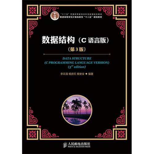 数据结构(C语言版)(第3版)/李云清/十二五普通高等教育本科重量规