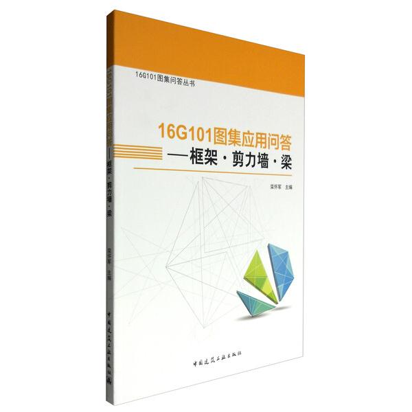 16G101图集应用问答:框架·剪力墙·梁9787112199921中国建筑工业
