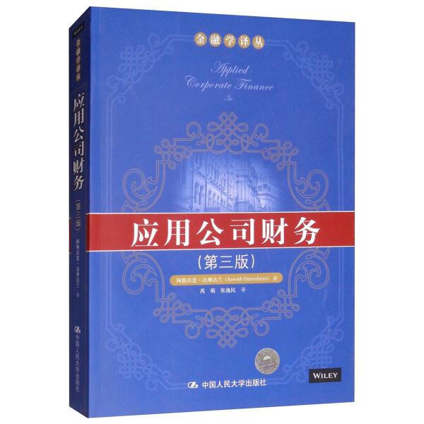 应用公司财务(第3版)阿斯沃思·达摩达兰(Aswath Damodaran)978
