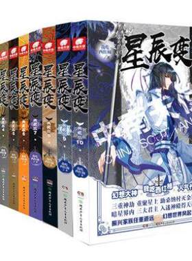 店长推荐】现货 星辰变 典藏版6+7+8+9+10+11 全套6本 我吃西红柿著 玄幻小说飞剑问道雪鹰领主盘龙莽荒纪作者青春文学幻想天使