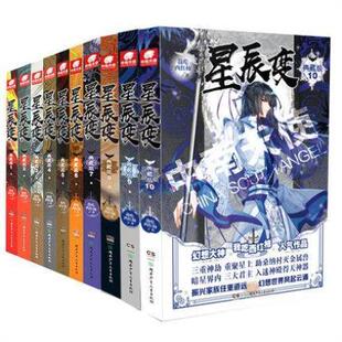 店长推荐】现货 星辰变 典藏版6+7+8+9+10+11 全套6本 我吃西红柿著 玄幻小说飞剑问道雪鹰领主盘龙莽荒纪作者青春文学幻想天使
