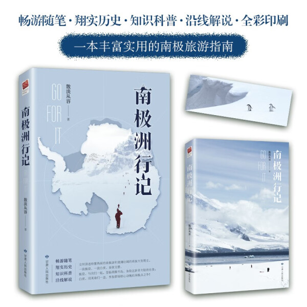 南极洲行记散淡从容9787226058480甘肃人民图书