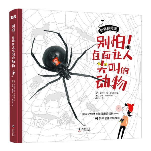 别怕!直面让人尖叫的动物希尔特·杨·罗伯斯 姜云舒978751104662