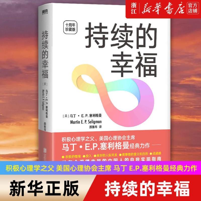 （正版）持续的幸福 十周年珍藏版 积极心理学之父 美国心理协会主席 马丁 .塞利格曼经典力作 书籍