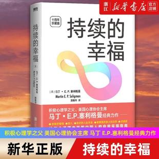 (正版)持续的幸福 十周年珍藏版 积极心理学之父 美国心理协会主席 马丁 .塞利格曼经典力作 书籍