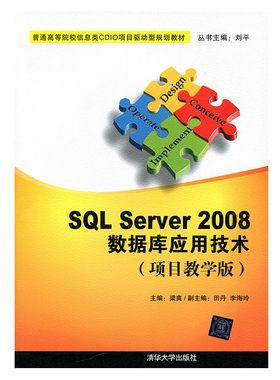 SQL Server 2008数据库应用技术(项目教学版)9787302336099清华大